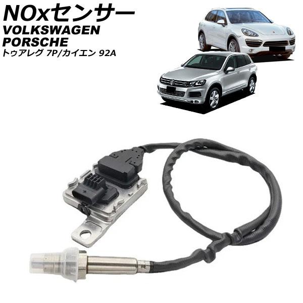 NOxセンサー ノックスセンサー ポルシェ カイエン 92A 3.0L ディーゼル車 2010年〜2...