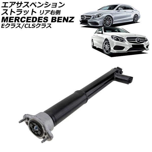 エアサスペンションストラット メルセデス・ベンツ CLSクラス C218/X218 CLS500/C...