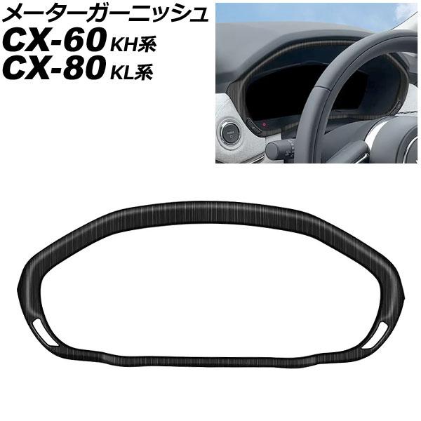 メーターガーニッシュ マツダ CX-60 KH系 2022年09月〜 木目調 ABS樹脂製 AP-I...