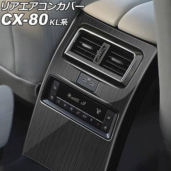 リアエアコンカバー マツダ CX-80 KL系 2024年10月〜 木目調 ABS製 入数：1セット...