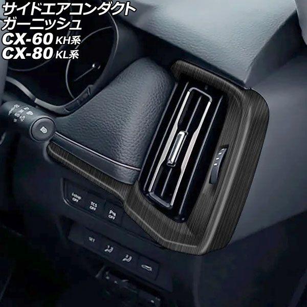 サイドエアコンダクトガーニッシュ マツダ CX-60 KH系 2022年09月〜 木目調 ABS製 ...