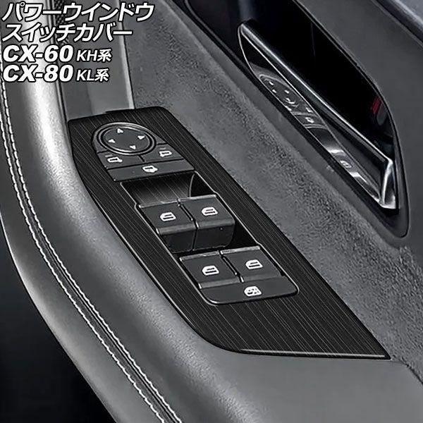 パワーウインドウスイッチカバー マツダ CX-80 KL系 2024年10月〜 木目調 ABS製 入...