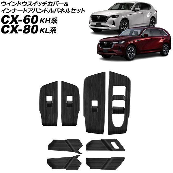 ウインドウスイッチカバー＆インナードアハンドルパネルセット マツダ CX-60 KH系 2022年0...