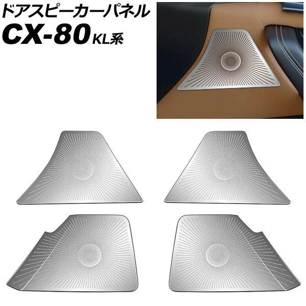 ドアスピーカーパネル マツダ CX-80 KL系 BOSEスピーカー装備車用 2024年10月〜 シ...