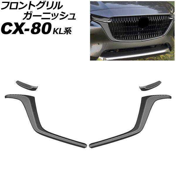 フロントグリルガーニッシュ マツダ CX-80 KL系 2024年10月〜 ブラックカーボン ABS...