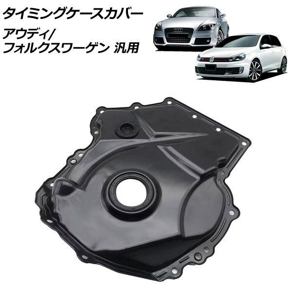 タイミングケースカバー アウディ フォルクスワーゲン 汎用 TT ゴルフ など AP-4T4716