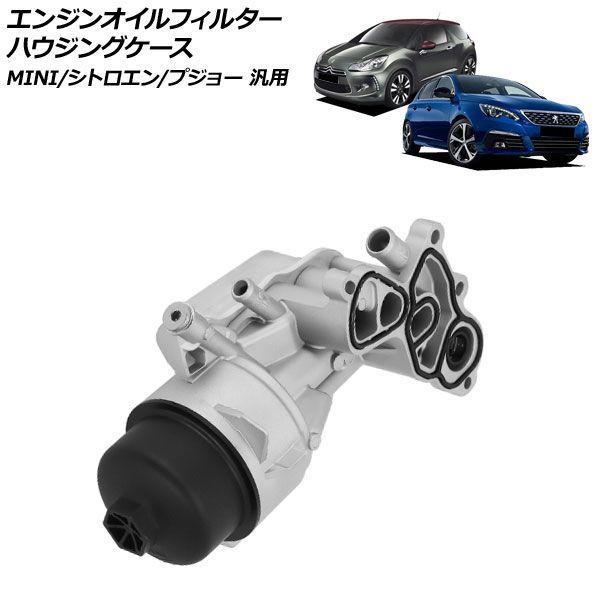 エンジンオイルフィルターハウジングケース MINI/シトロエン/プジョー 汎用 DS3 C4 308...