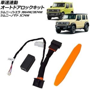 車速連動 オートドアロックキット スズキ ジムニー/ジムニーシエラ JB64W/JB74W AT車対応 2018年07月〜2025年10月 AP-EC1116｜オートパーツエージェンシー2号店