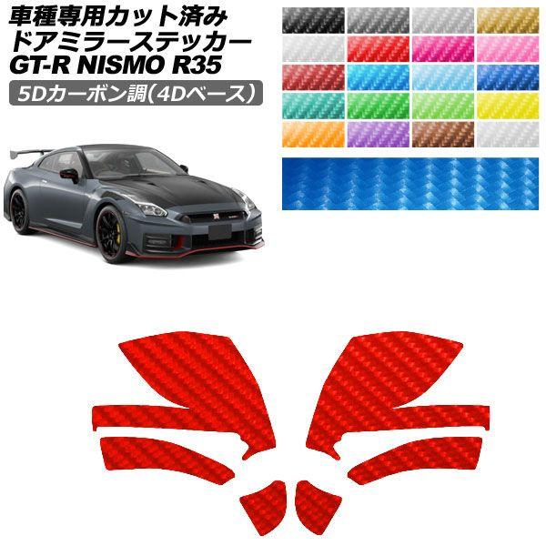 カーステッカー 日産 GT-R R35型 後期 2018年01月〜2023年05月 5Dカーボン調(...
