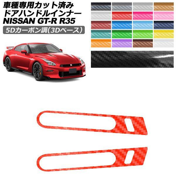 カーステッカー 日産 GT-R R35型 後期 2018年01月〜2023年05月 5Dカーボン調(...