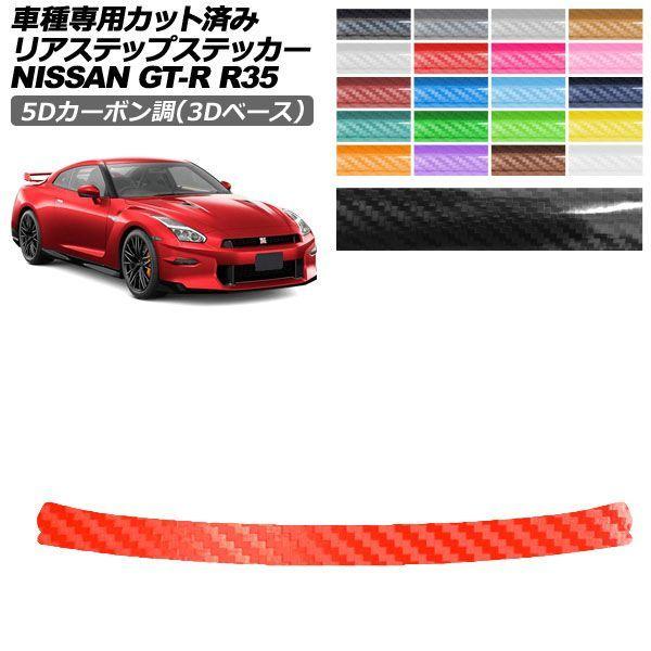 カーステッカー 日産 GT-R R35型 後期 2018年01月〜2023年05月 5Dカーボン調(...