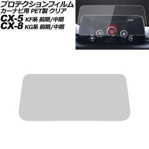 プロテクションフィルム カーナビ用 マツダ CX...の商品画像