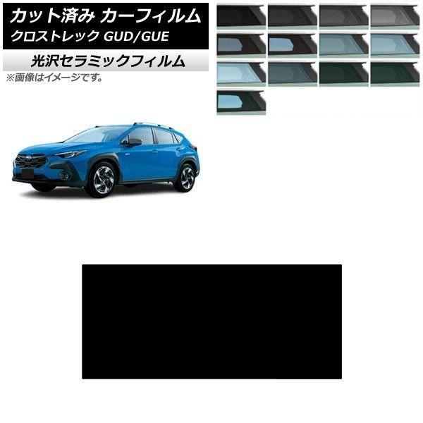 カーフィルム スバル クロストレック GUD/GUE 2022年12月〜 サンルーフ IR UV 高...
