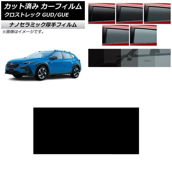 カーフィルム スバル クロストレック GUD/GUE 2022年12月〜 サンルーフ 厚手 UV 高...