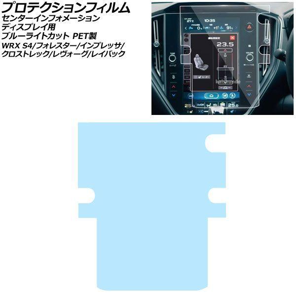 プロテクションフィルム センターインフォメーションディスプレイ用 スバル クロストレック GU系 ブ...