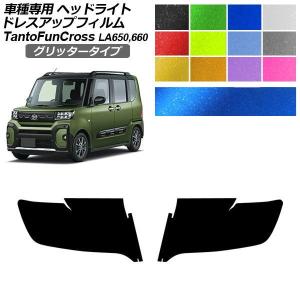 タント LA650S【デイライト フォグランプ 左L】カバーセット 81220