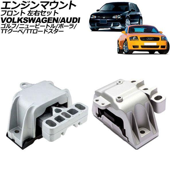 エンジンマウント フロント 左右セット フォルクスワーゲン ゴルフ 1JBFHF MT車 2003年...