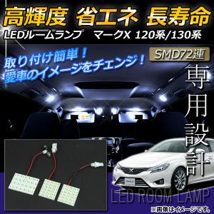 LEDルームランプキット トヨタ マークX 120系/130系(GRX120,GRX121,GRX125,GRX130,GRX133,GRX135) 2004年〜 ホワイト SMD 72連 AP-TN-6041 入数：1セット(3点)｜apagency03