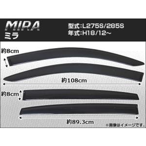 サイドバイザー ダイハツ ミラ L275S/L285S 2006年12月〜 APSVC014 入数：1セット(4枚)｜apagency03