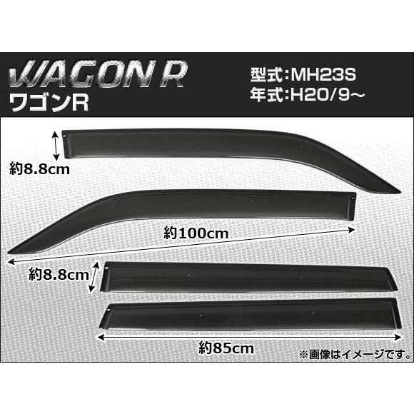 サイドバイザー スズキ ワゴンR MH23S 2008年09月〜 APSVC043 入数：1セット(...
