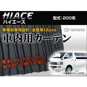 専用カーテンセット トヨタ ハイエース 200系 APCT10 入数：1台分(12ピース)｜apagency03