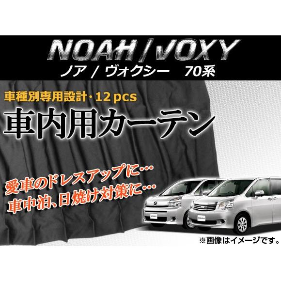 専用カーテンセット トヨタ ノア/ヴォクシー ZRR70W/75W/70G/75G APCT14 入...