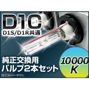 AP HIDバルブ(HIDバーナー) 10000K 35W D1C(D1S/D1R) 交換用 AP-D1C-10000K｜apagency03