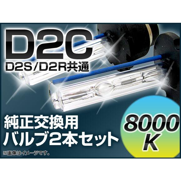 AP HIDバルブ(HIDバーナー) 8000K 35W D2C(D2S/D2R) 交換用 AP-D...