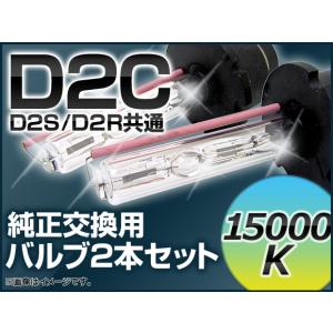 AP HIDバルブ(HIDバーナー) 15000K 35W D2C(D2S/D2R) 交換用 AP-D2C-15000K｜apagency03