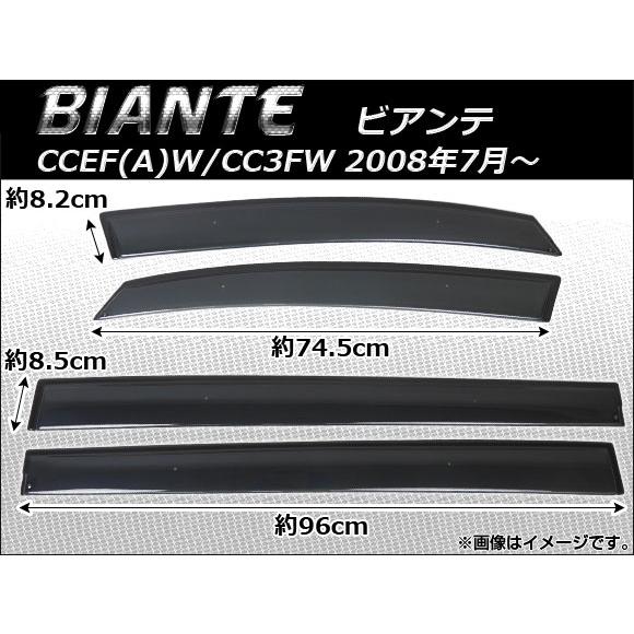 サイドバイザー マツダ ビアンテ CCEF(A)W/CC3FW 2008年07月〜 APSVC078...