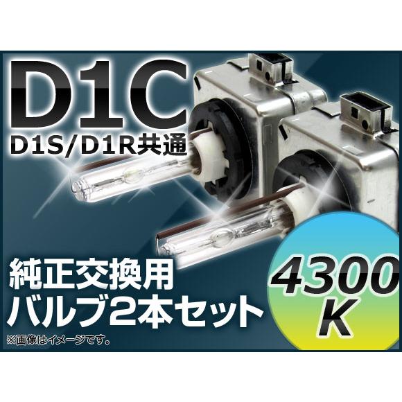 AP HIDバルブ(HIDバーナー) 4300K 35W D1C(D1S/D1R) 交換用 AP-D...