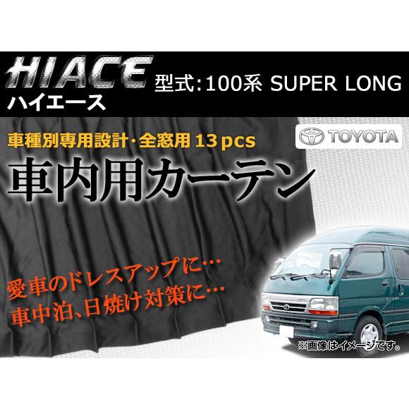 専用カーテンセット トヨタ ハイエース 100系 APCT09 入数：1台分(13PCS)