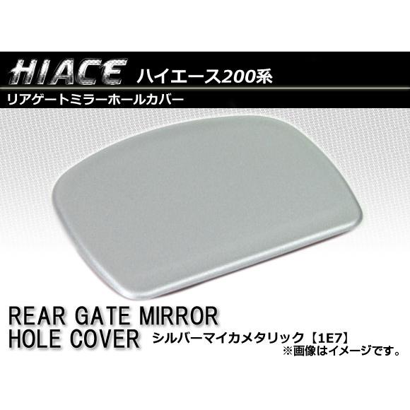 リアゲートミラーホールカバー トヨタ ハイエース/レジアスエース 200系 1〜5型 2004年08...