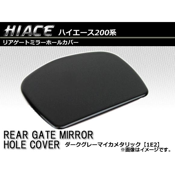 リアゲートミラーホールカバー トヨタ ハイエース/レジアスエース 200系 1〜5型 2004年08...