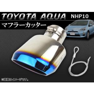 マフラーカッター トヨタ アクア NHP10 純正バンパー装着車用 2011年〜 チタン焼きブルー APMUFF-T28B｜apagency03