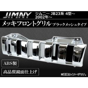 スズキ JB23 ジムニー ハマー スタイル フロント グリル ブラック