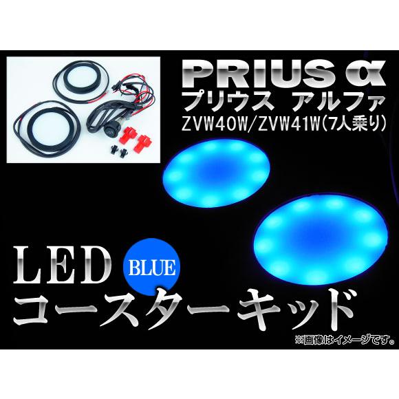 LEDコースターキット トヨタ プリウスα 40系(ZVW40W,ZVW41W) 7人乗り(ミニバン...