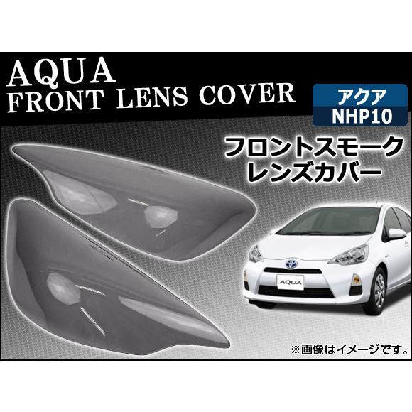フロントスモークレンズカバー トヨタ アクア NHP10 2011年〜 入数：2枚、両面テープ付き ...