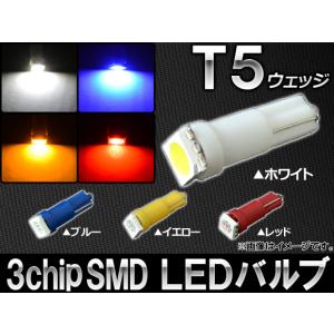 AP LEDバルブ 3チップSMD 1連 T5ウェッジ 選べる4カラー AP-LED-5004｜apagency03