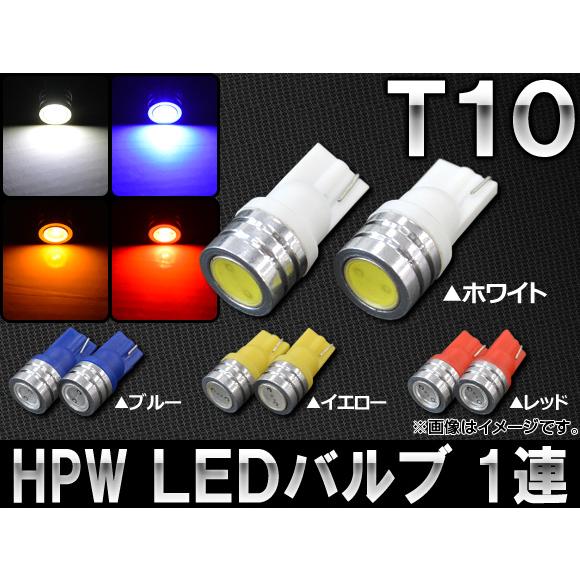 AP HPW LEDバルブ アルミヒートシンク T10 1連 選べる4カラー AP-LED-5007...