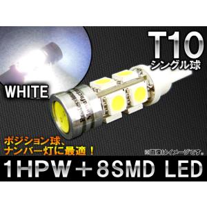 AP 1HPW＋8SMD LEDバルブ ホワイト シングル球 アルミヒートシンク T10 AP-LED-5009｜apagency03