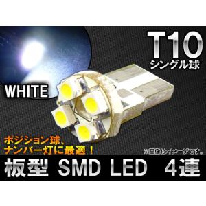 AP 1チップ SMD LEDバルブ ホワイト 板型 シングル球 T10 4連 AP-LED-5010｜apagency03