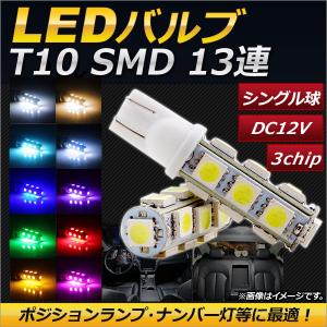 AP LEDバルブ シングル球 T10 13連 3チップ SMD 選べる10カラー AP-LED-5013 入数：2個｜apagency03