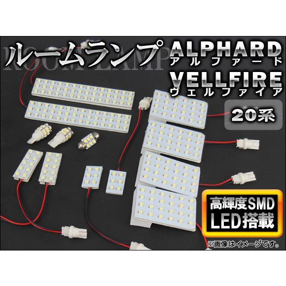 LED ルームランプキット トヨタ アルファード/ヴェルファイア 20系(GGH20W,ANH20W...
