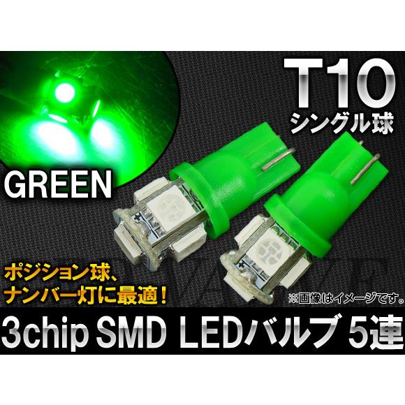 AP 3チップ SMD LEDバルブ グリーン シングル球 T10 5連 AP-T10-5SMD-5...