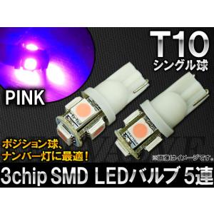 AP 3チップ SMD LEDバルブ ピンク シングル球 T10 5連 AP-T10-5SMD-5050-PI 入数：2個｜apagency03