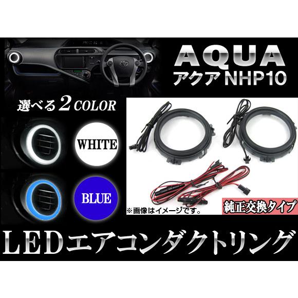 LEDエアコンダクトリング トヨタ アクア NHP10 2011年12月〜 選べる2カラー AP-L...