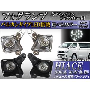送料無料】200系 ハイエース/レジアスエース フォグランプユニット III