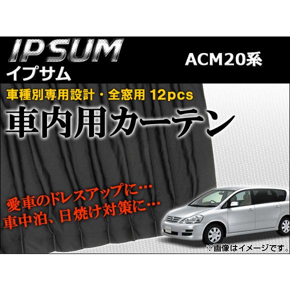 車種別専用カーテンセット トヨタ イプサム ACM20系(ACM21W,ACM26W) 2001年〜...