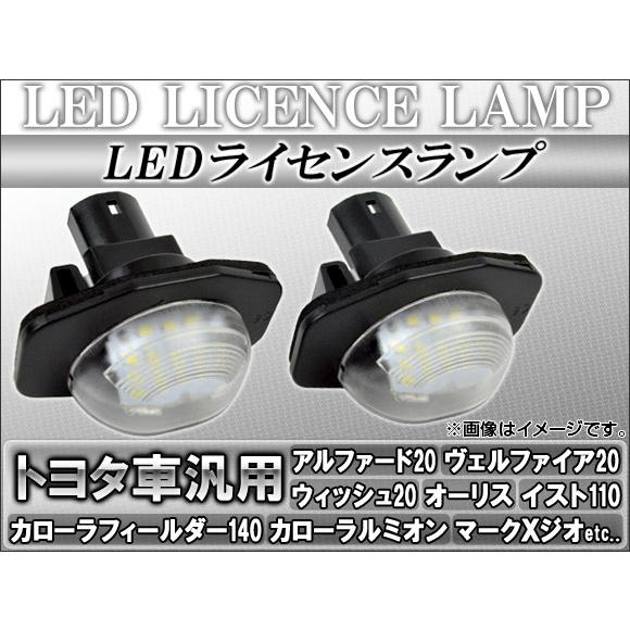 LEDライセンスランプ トヨタ ウィッシュ 20系(ZGE20G,ZGE20W,ZGE21G,ZGE...